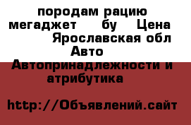 породам рацию мегаджет 300 бу  › Цена ­ 3 000 - Ярославская обл. Авто » Автопринадлежности и атрибутика   